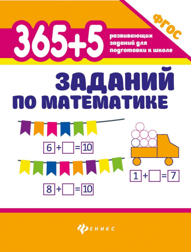 365+5 заданий по математике (-34621-1)