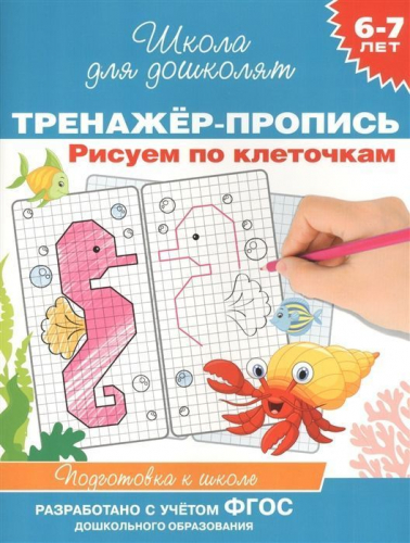 6-7 лет. Тренажер-пропись. Рисуем по клеточкам