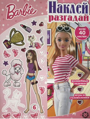 Наклей, разгадай. N НИР 2204 Барби