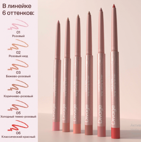 Divage Карандаш для губ автомат. Let's Talk long-lasting lip 04