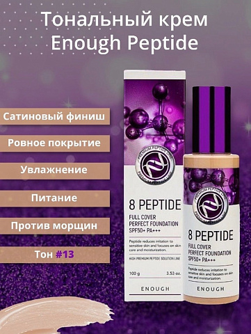 ENOUGH Тональный крем с пептидами 8 Peptide Full Cover Perfect Foundation 100мл тон 13