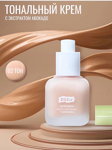 ZOZU Тональный крем для лица AVOCADO Beautiful Liquid Foundation (оттенок 02) 40 мл