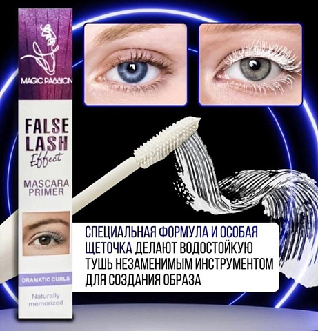 MAGIC PASSION Белая база для ресниц FALSE LASH 15мл