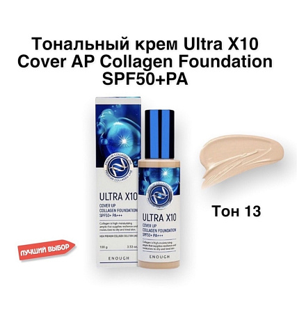 ENOUGH Увлажняющий тональный крем Ultra X10 cover up Collagen foundation 100мл