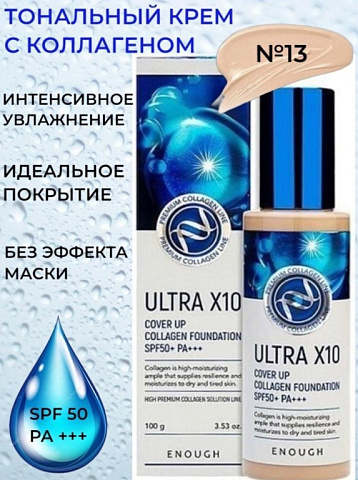 ENOUGH Увлажняющий тональный крем Ultra X10 cover up Collagen foundation 100мл