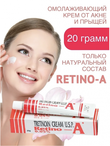 УЦЕНКА РЕТИН - А ТРЕТИНИОН КРЕМ 0.05% (RETINO-A TRETINION CREAM U.S.P.) ИНДИЯ, 20 ГР