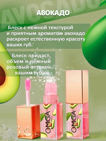 Блеск для губ OMGA Nourish Lip Tint АВОКАДО 2,5 гр