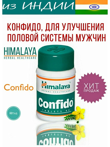 УЦЕНКА Конфидо Гималаи в таблетках Confido Himalaya