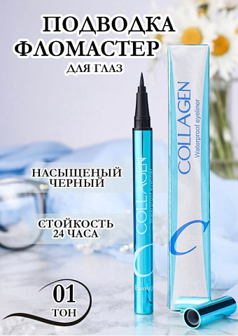 Подводка - фломастер Collagen Waterproof Eyeliner