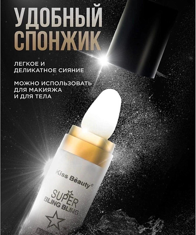 Серебряный хайлайтер Kiss Beauty Super bling bling 9гр