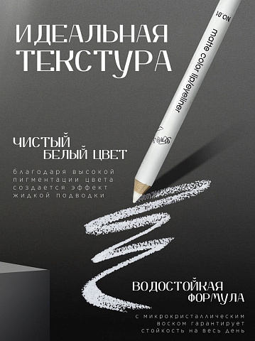 Белый карандаш для глаз MAGIC PASSION matte color lip/eyeliner