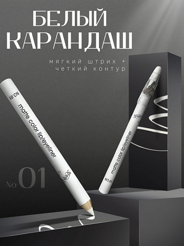 Белый карандаш для глаз MAGIC PASSION matte color lip/eyeliner