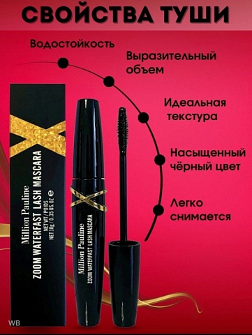 Тушь для ресниц черная Million Pauline ZOOM WATERFAST LASH MASCARA 10гр