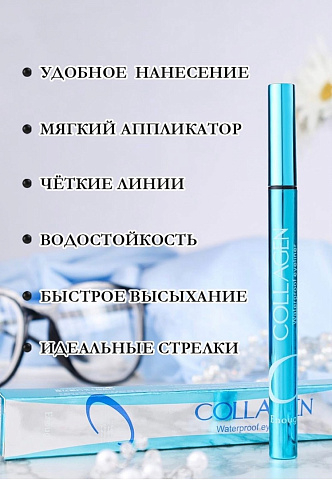 Подводка - фломастер Collagen Waterproof Eyeliner