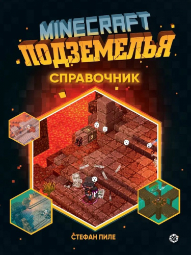 Первое знакомство. Minecraft Подземелья. Справочник. Неофициальное изданиеMinecraft