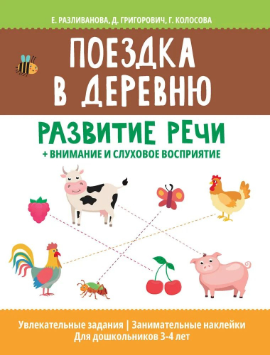 Поездка в деревню: развитие речи + внимание и слуховое восприятие