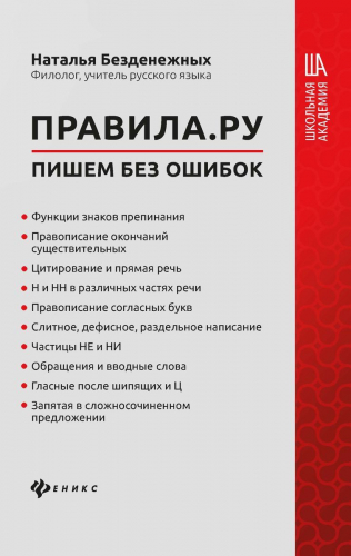 Наталья Безденежных. Правила.ру. Пишем без ошибок