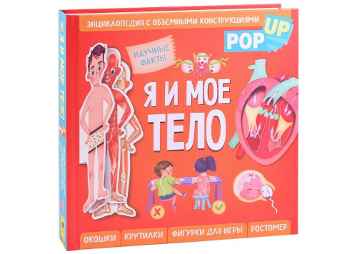 Уценка. Я и мое тело. POP-UP. Энциклопедия с объемными конструкциями