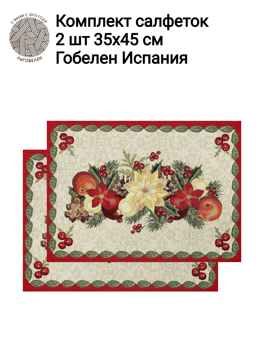 Рождественская звезда Красный бордюр Комплект салфеток 2шт 35х45 см 2414160 золото