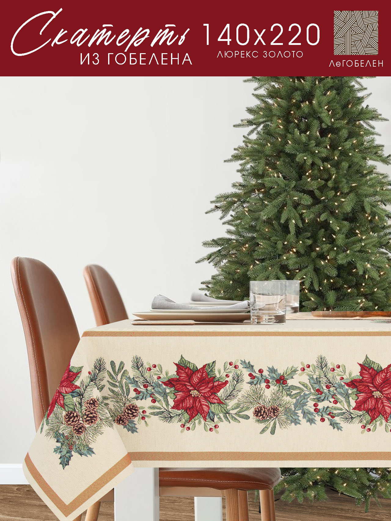 Рождественская звезда Скатерть 140х220 см 2310334 золото