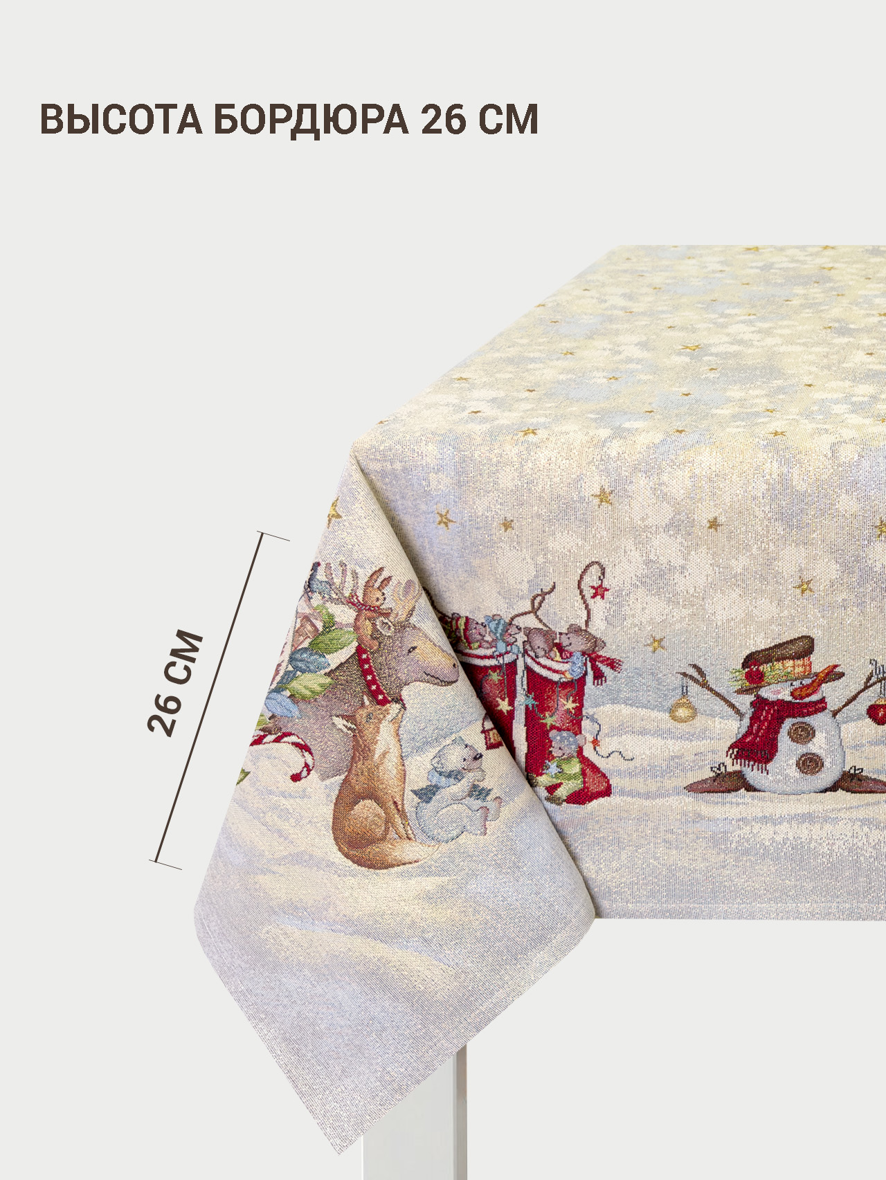 Праздник на севере Скатерть 140х180 см золото 2413410 New