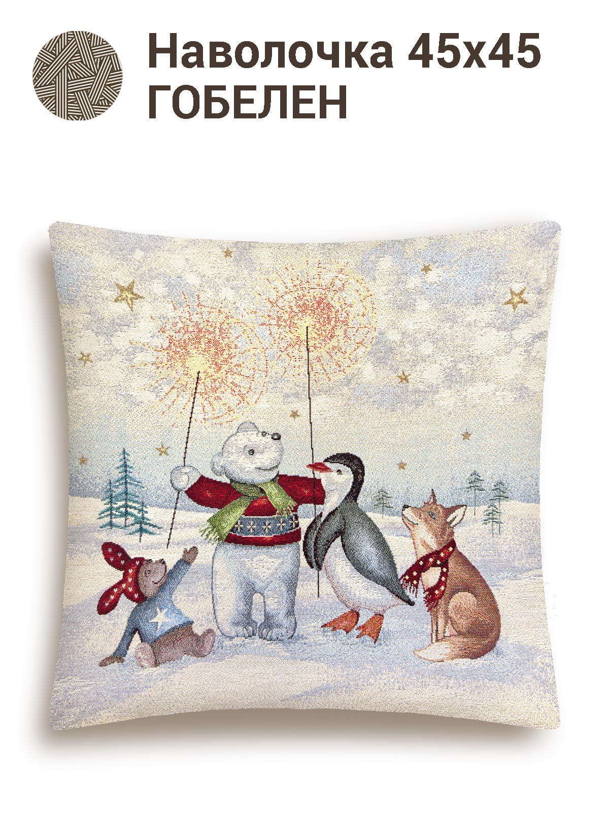 Праздник на севере Елочки Наволочка 45х45 см золото 2413407 New