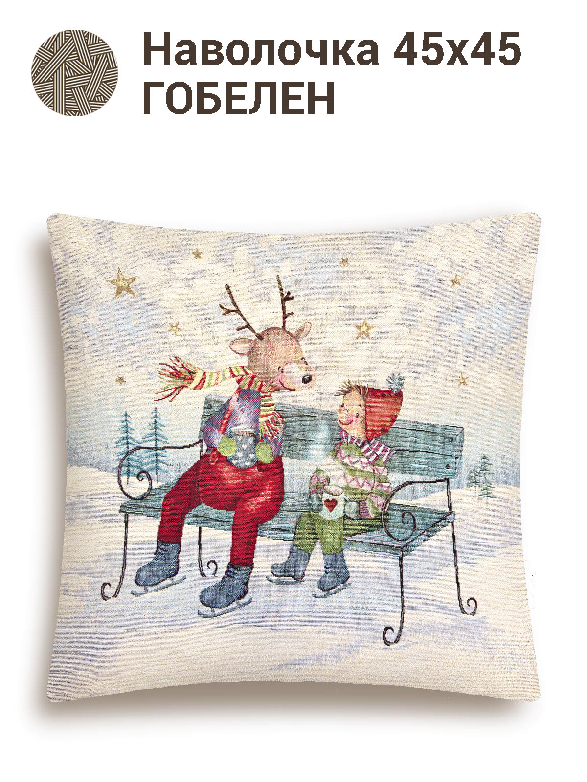 Праздник на севере Скамейка Наволочка 45х45 см золото 2413406 New