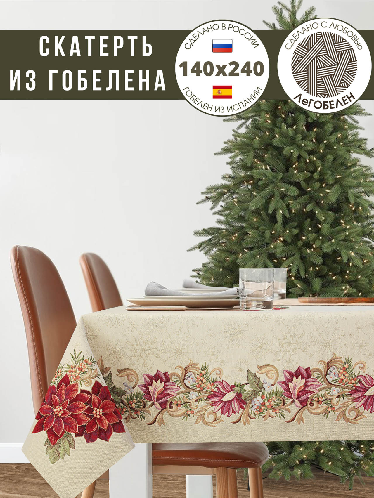 Галерея снежинок Скатерть 140х240 см 2310117 золото