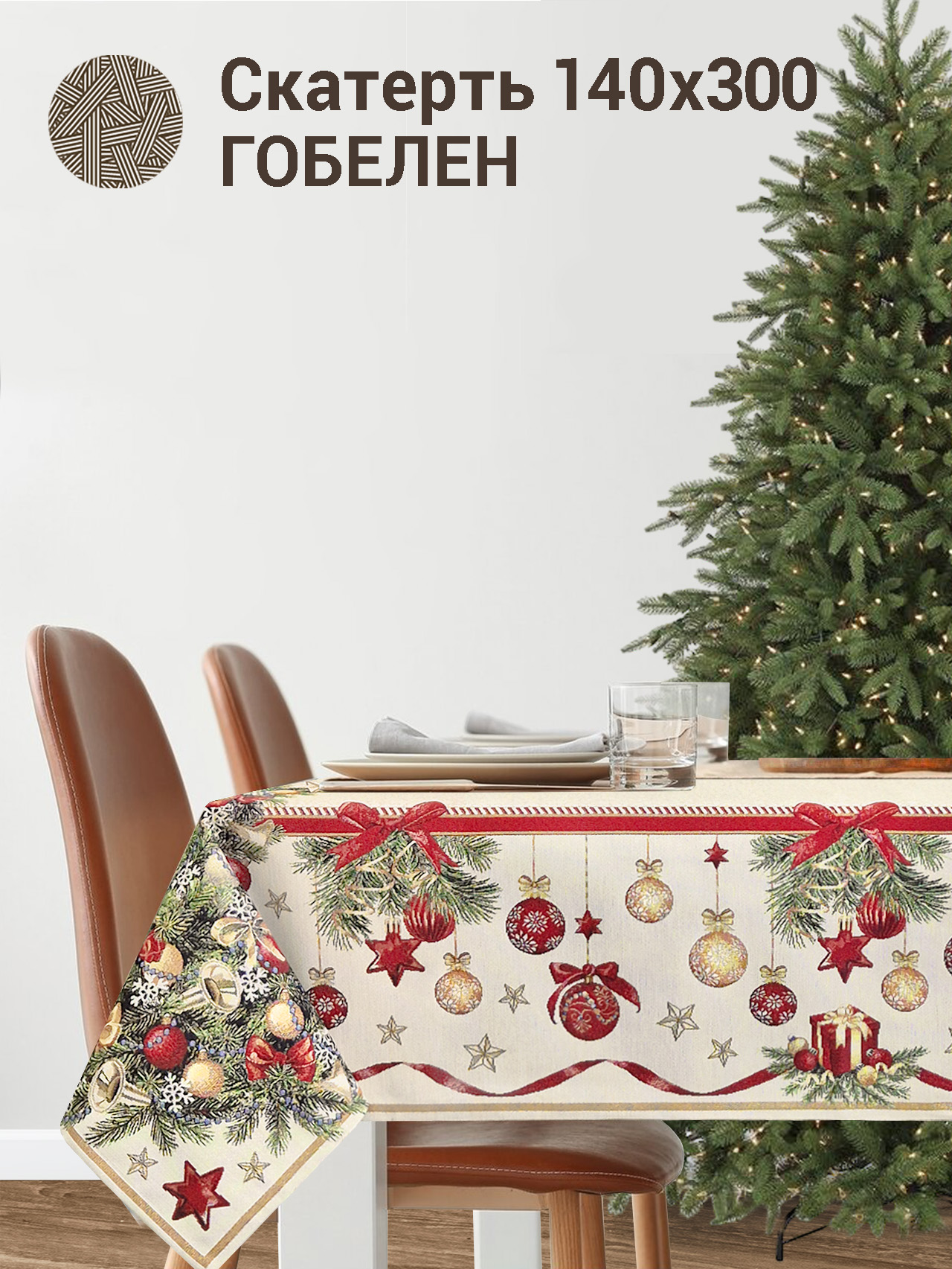 Новогодний пир Скатерть 140х300 см золото 2413800 New