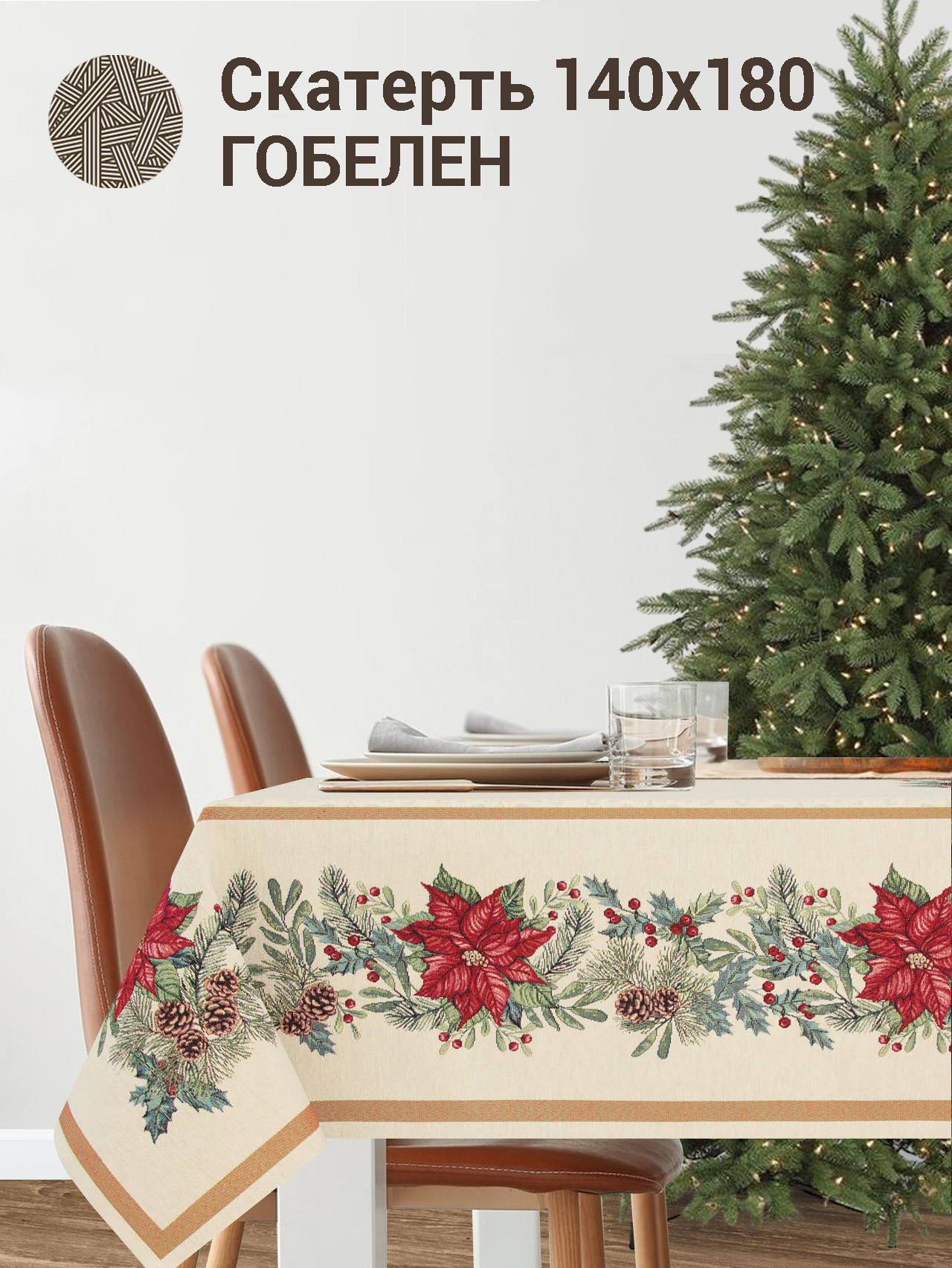 Рождественская звезда Скатерть 140х180 см 2414104 золото