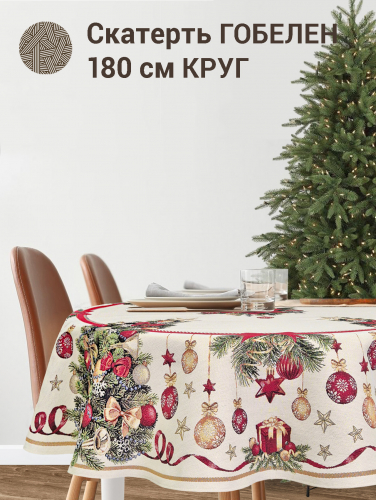 Новогодний пир Скатерть круг д180 см золото 2413808 New