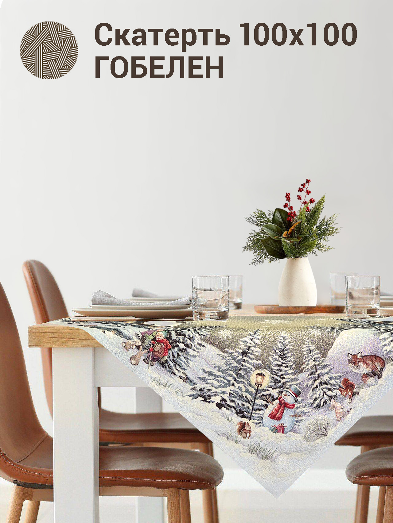 Гензель и Гретель Салфетка 100х100 см 2413518 серебро New