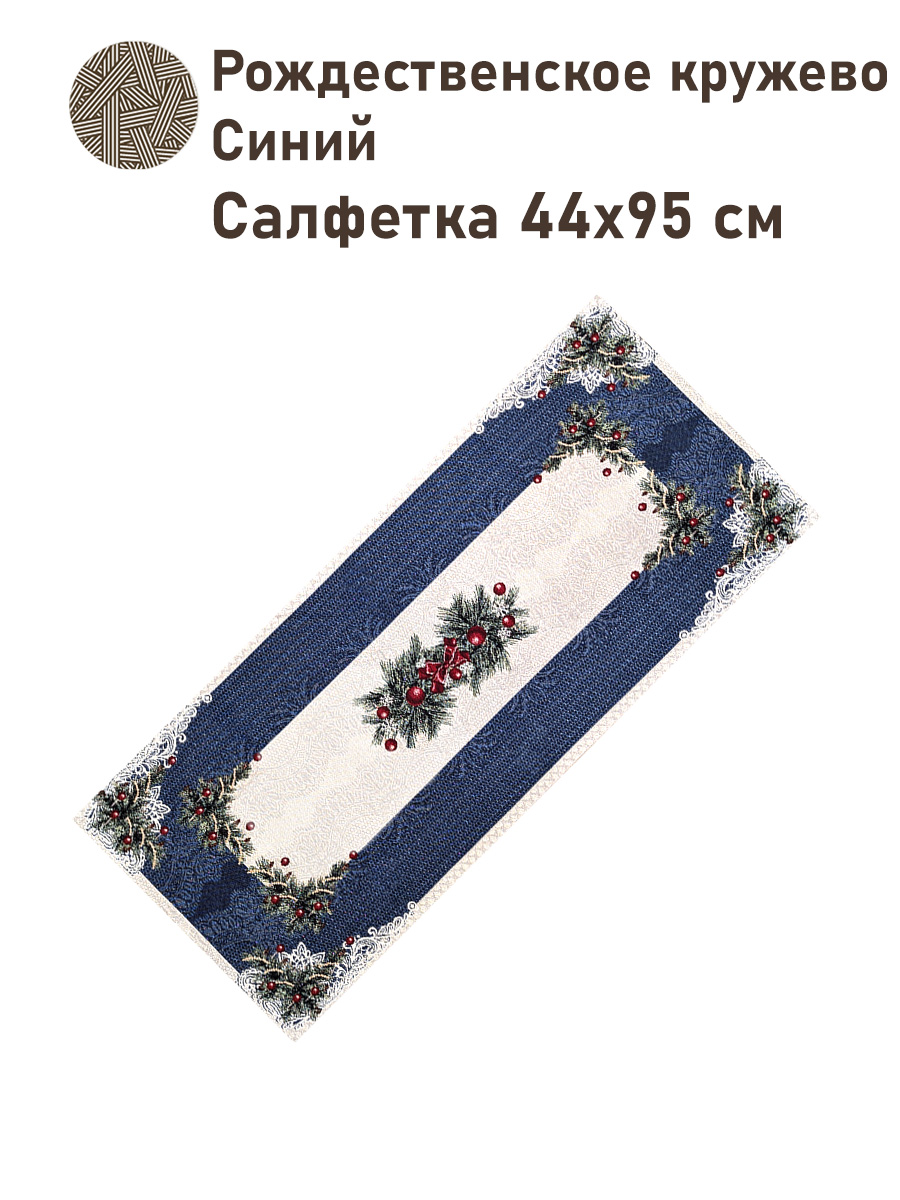 Рождественское кружево Синий Салфетка 44х95 см 2413208