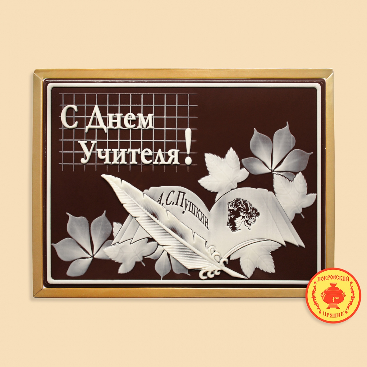 С Днём учителя (600 грамм)