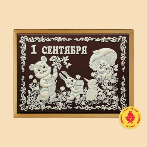1 сентября 