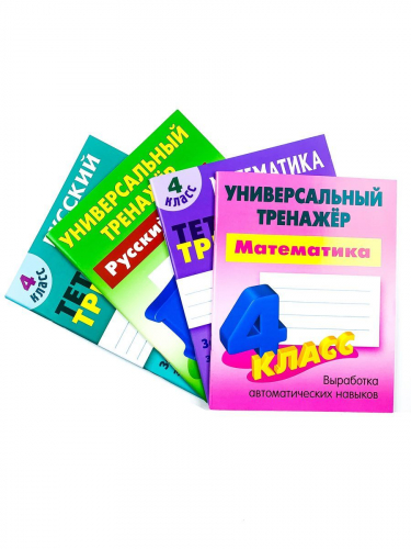 W0367 4 КЛАСС. Комплект универсальных тренажеров. Комплект из 4-х книг