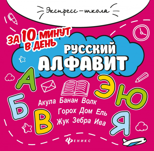 Евгения Бахурова: Русский алфавит за 10 минут в день (-32340-3)