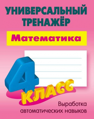 W0367 4 КЛАСС. Комплект универсальных тренажеров. Комплект из 4-х книг