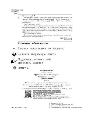 Любовь Ефросинина: Литературное чтение. Уроки слушания. 1 класс. Рабочая тетрадь (978-5-360-10485-8) 2019г