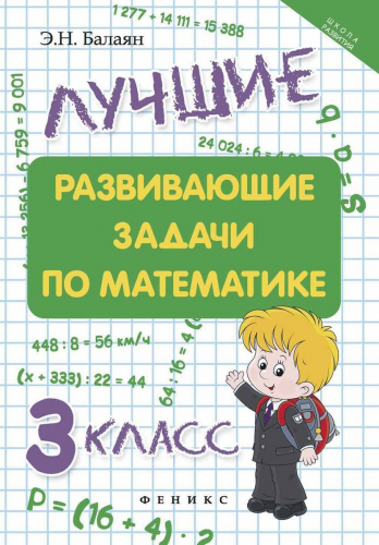 Лучшие развивающие задачи по математике: 3 класс. - Изд. 2-е; авт. Балаян; сер. Школа развития