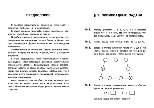 Лучшие развивающие задачи по математике. 4 класс