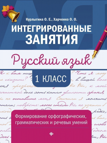 Курлыгина, Харченко: Русский язык. 1 класс. Формирование орфографических, грамматических и речевых умений