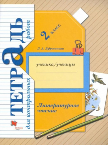 Любовь Ефросинина: Литературное чтение. 2 класс. Тетрадь для контрольных работ. (978-5-360-09234-6). 2018 год