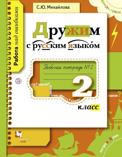 Дружим с русским языком. 2 класс. Рабочая тетрадь. В 2-х частях. Часть 1 2015г