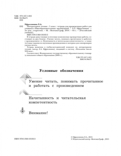 Любовь Ефросинина: Литературное чтение. 1 класс. Тетрадь для проверочных работ.  (978-5-360-10105-5) 2019г