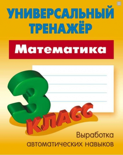 3 КЛАСС. Комплект универсальных тренажеров. Комплект из 3-х книг