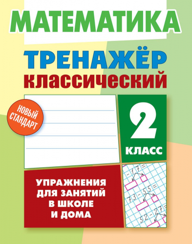 Д. Ульянов: Математика. 2 класс. Тренажёр классический