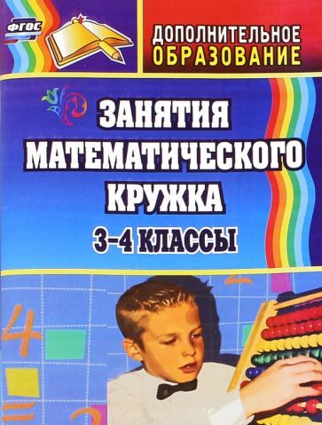 Белякова О. И. Занятия математического кружка. 3-4 классы