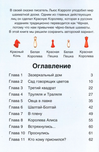 Алиса в Зазеркалье. Герои литературы и истории