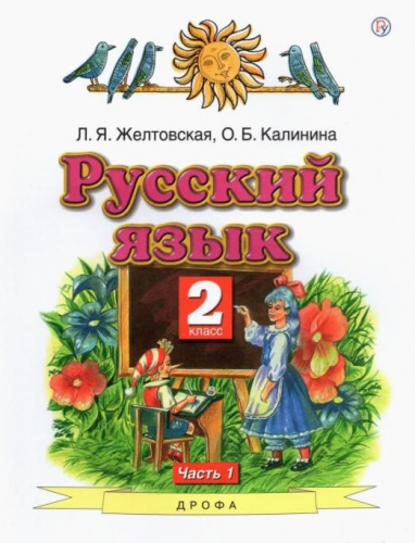 Желтовская, Калинина: Русский язык. 2 класс. Учебник. В 2-х частях. Часть 1. ФГОС. 2015 год